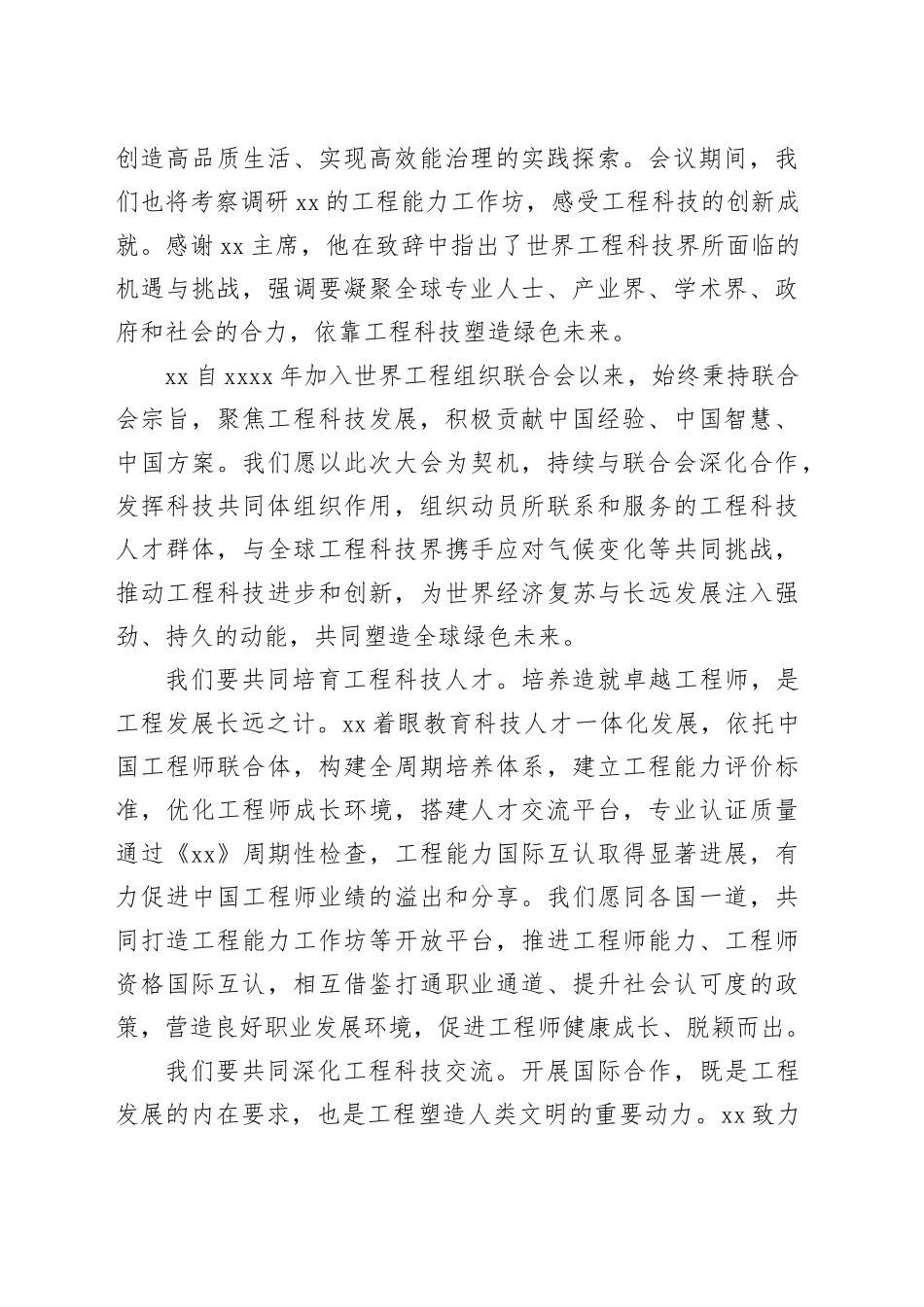 科协主席在2025年世界工程组织联合会全体大会开幕式上的致辞（范文）_第2页