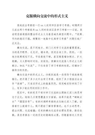 克服横向交流中的形式主义