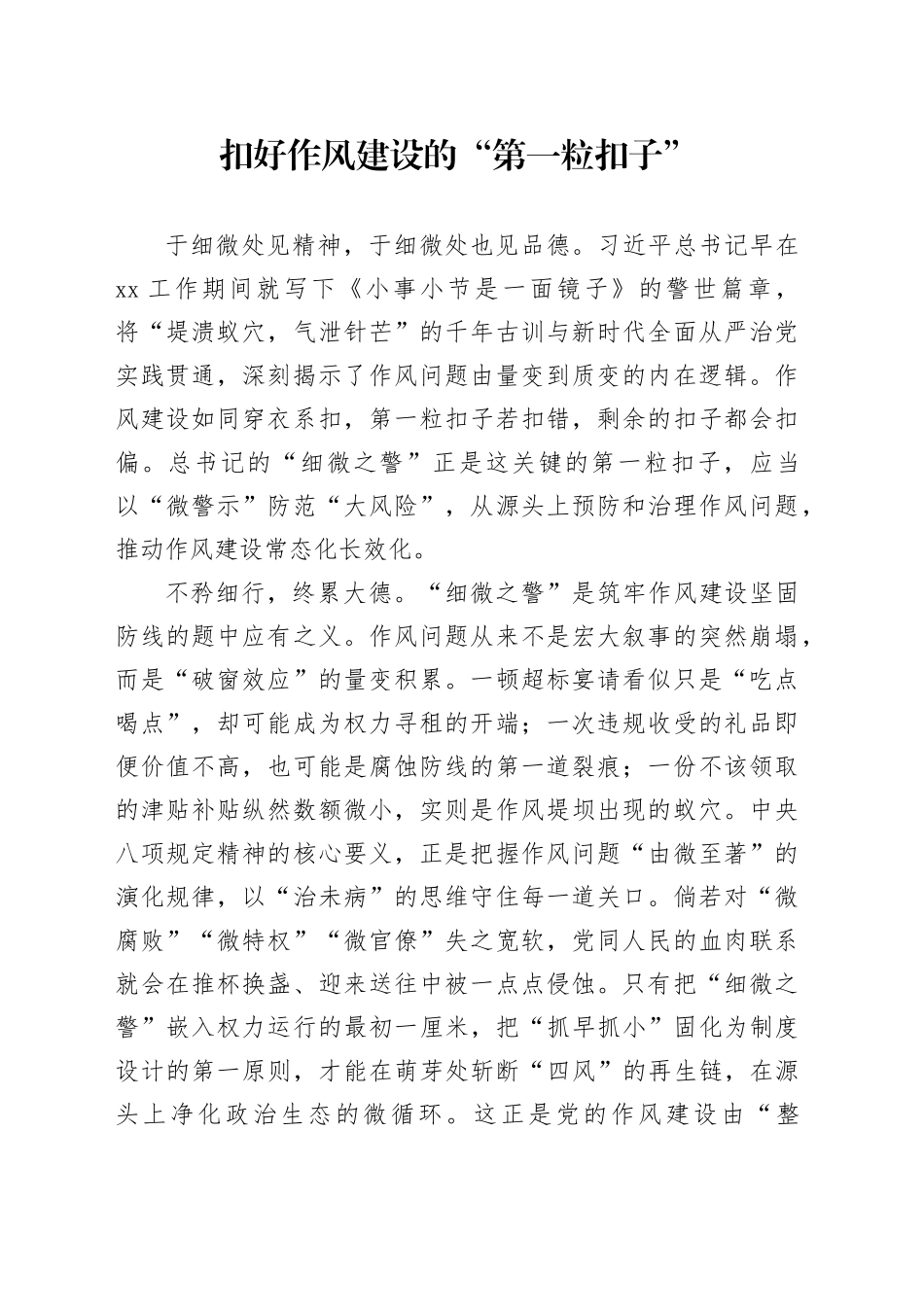 扣好作风建设的“第一粒扣子”_第1页