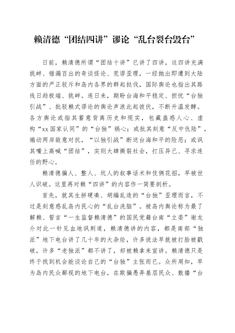 赖清德“团结四讲”谬论“乱台裂台毁台”_第1页