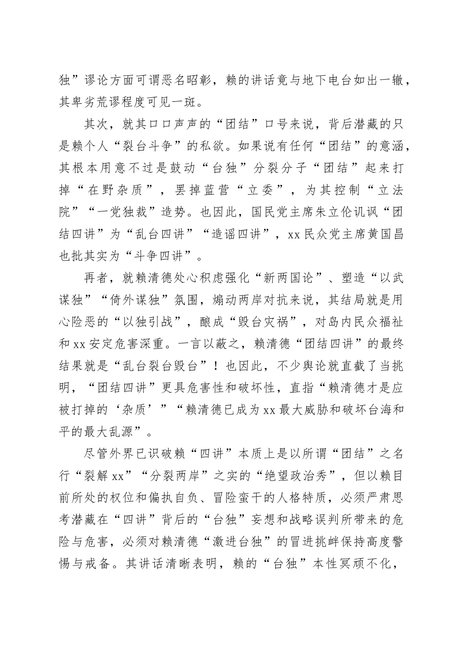 赖清德“团结四讲”谬论“乱台裂台毁台”_第2页