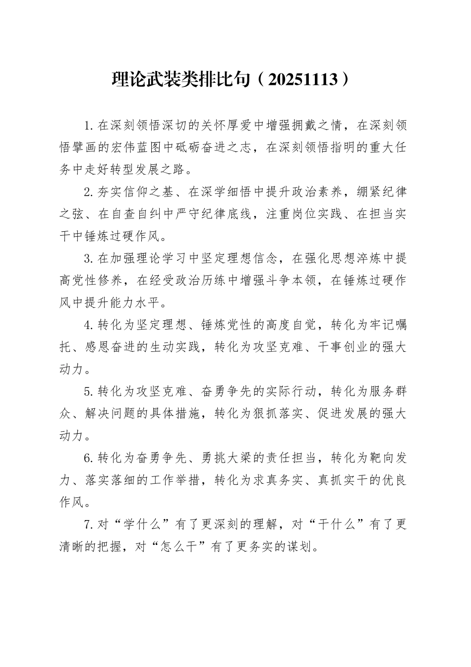 理论武装类排比句（20251113）_第1页