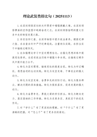 理论武装类排比句（20251113）
