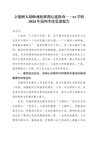 立德树人铸师魂 躬耕教坛建新功——XX学校2024年第四季度党课报告