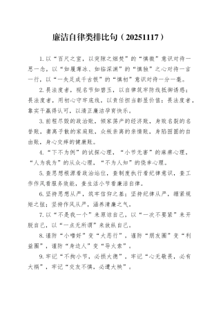 廉洁自律类排比句20251117