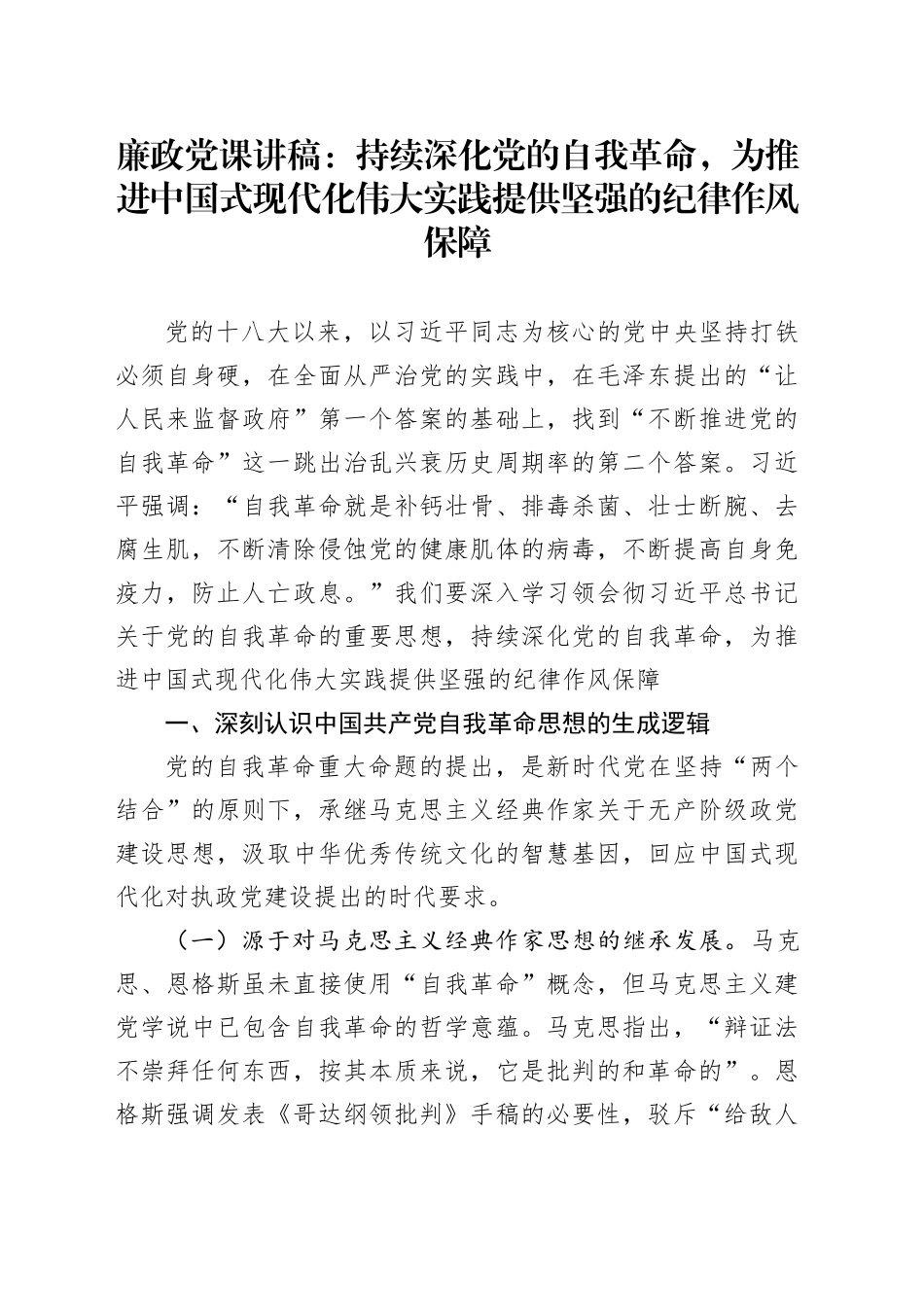 廉政党课讲稿：持续深化党的自我革命，为推进中国式现代化伟大实践提供坚强的纪律作风保障_第1页