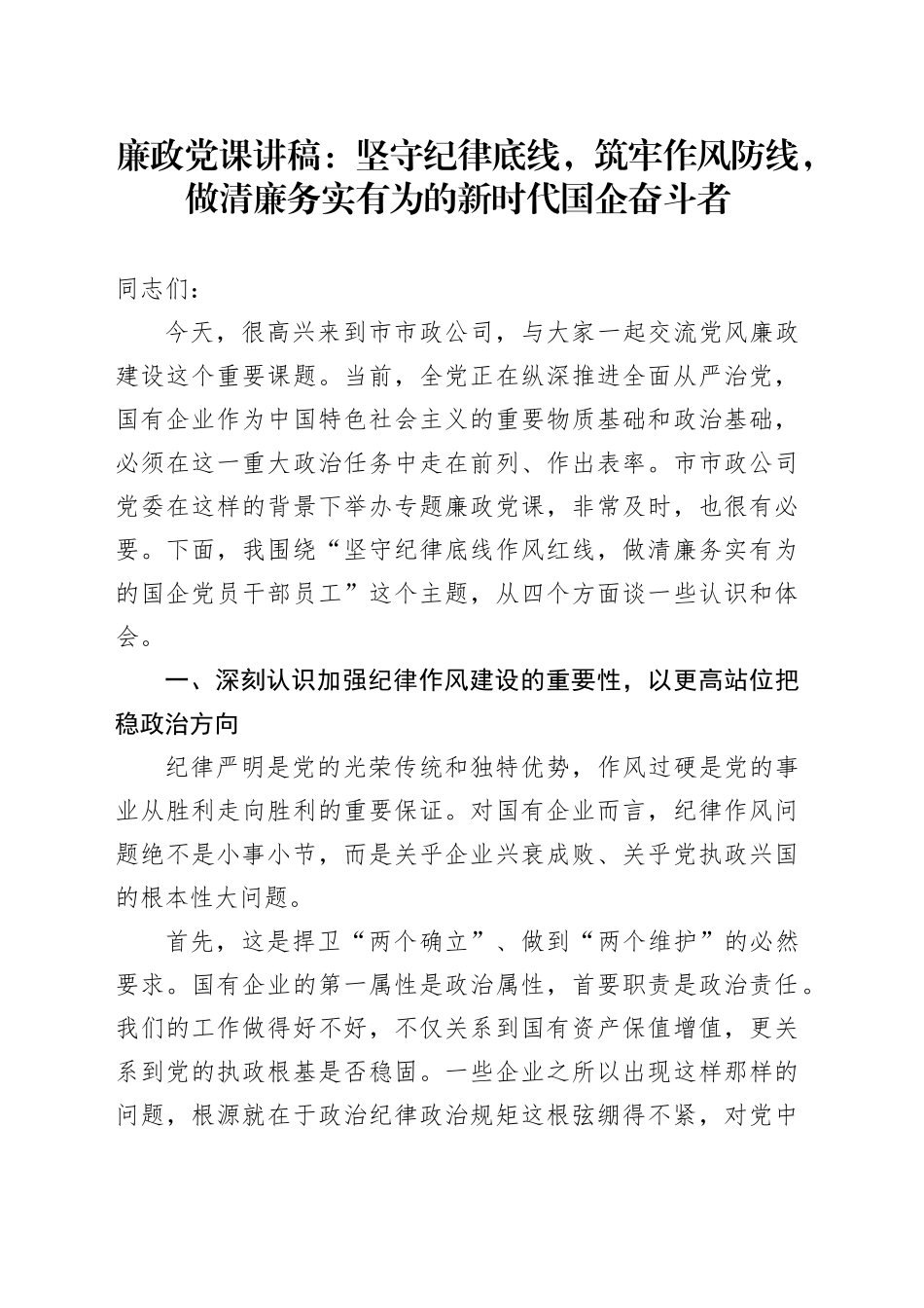 廉政党课讲稿：坚守纪律底线，筑牢作风防线，做清廉务实有为的新时代国企奋斗者_第1页