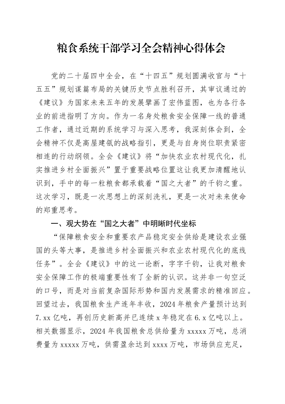 粮食系统干部学习党的二十届四中全会精神心得体会研讨发言交流20251128_第1页