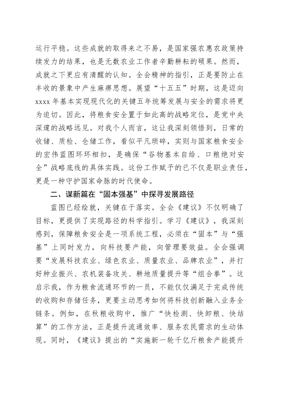 粮食系统干部学习党的二十届四中全会精神心得体会研讨发言交流20251128_第2页