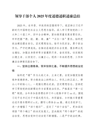 领导干部个人2025年度述德述职述廉总结