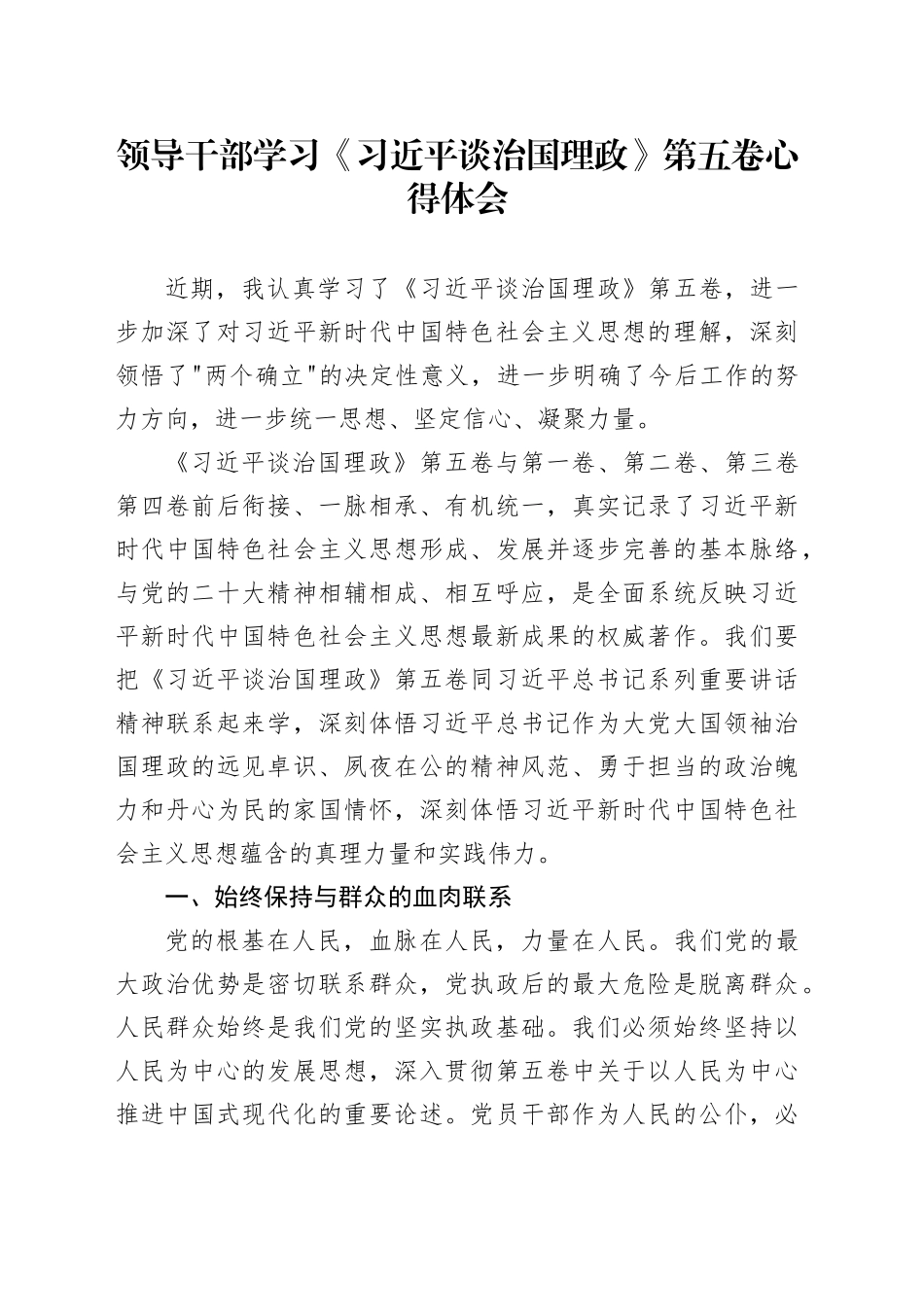 领导干部学习《习近平谈治国理政》第五卷心得体会研讨发言交流讲话谈治国理政第五卷20251121_第1页