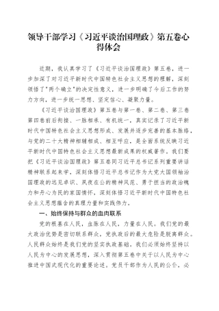 领导干部学习《习近平谈治国理政》第五卷心得体会研讨发言交流讲话谈治国理政第五卷20251121