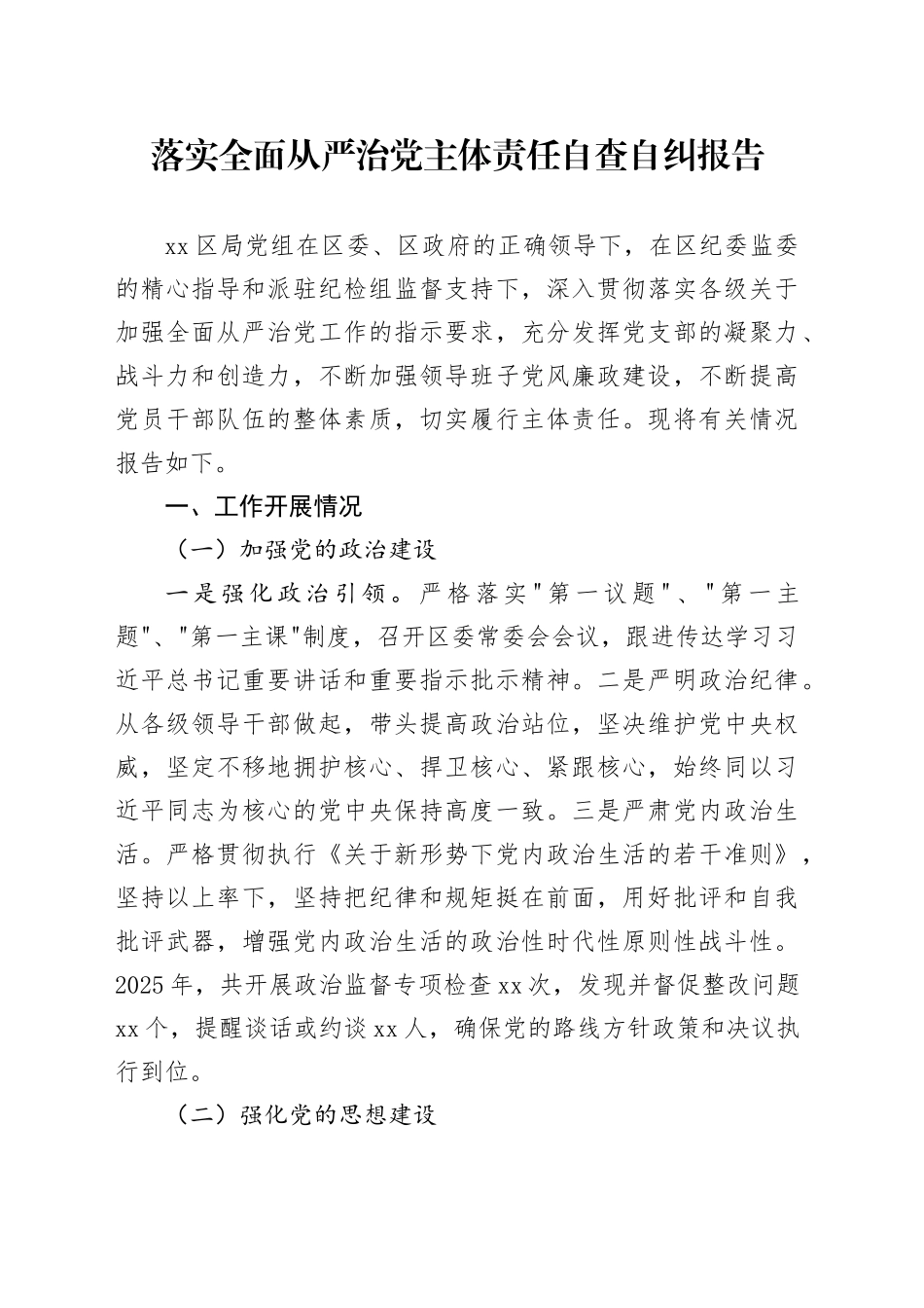 落实全面从严治党主体责任自查自纠报告_第1页