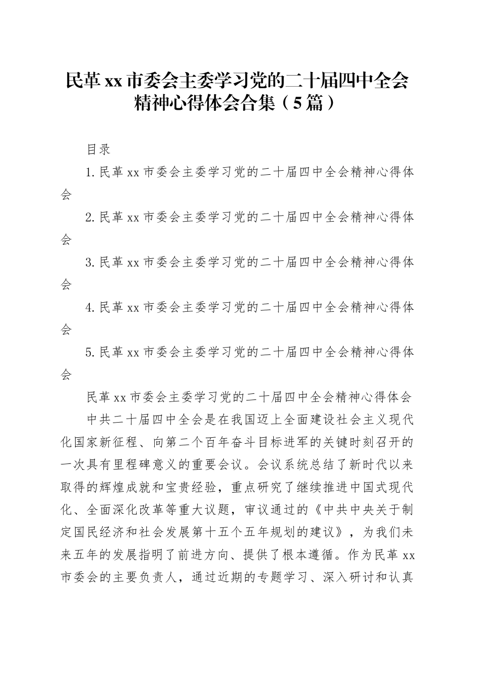 民革市委会主委学习党的二十届四中全会精神心得体会合集（5篇）20251128_第1页