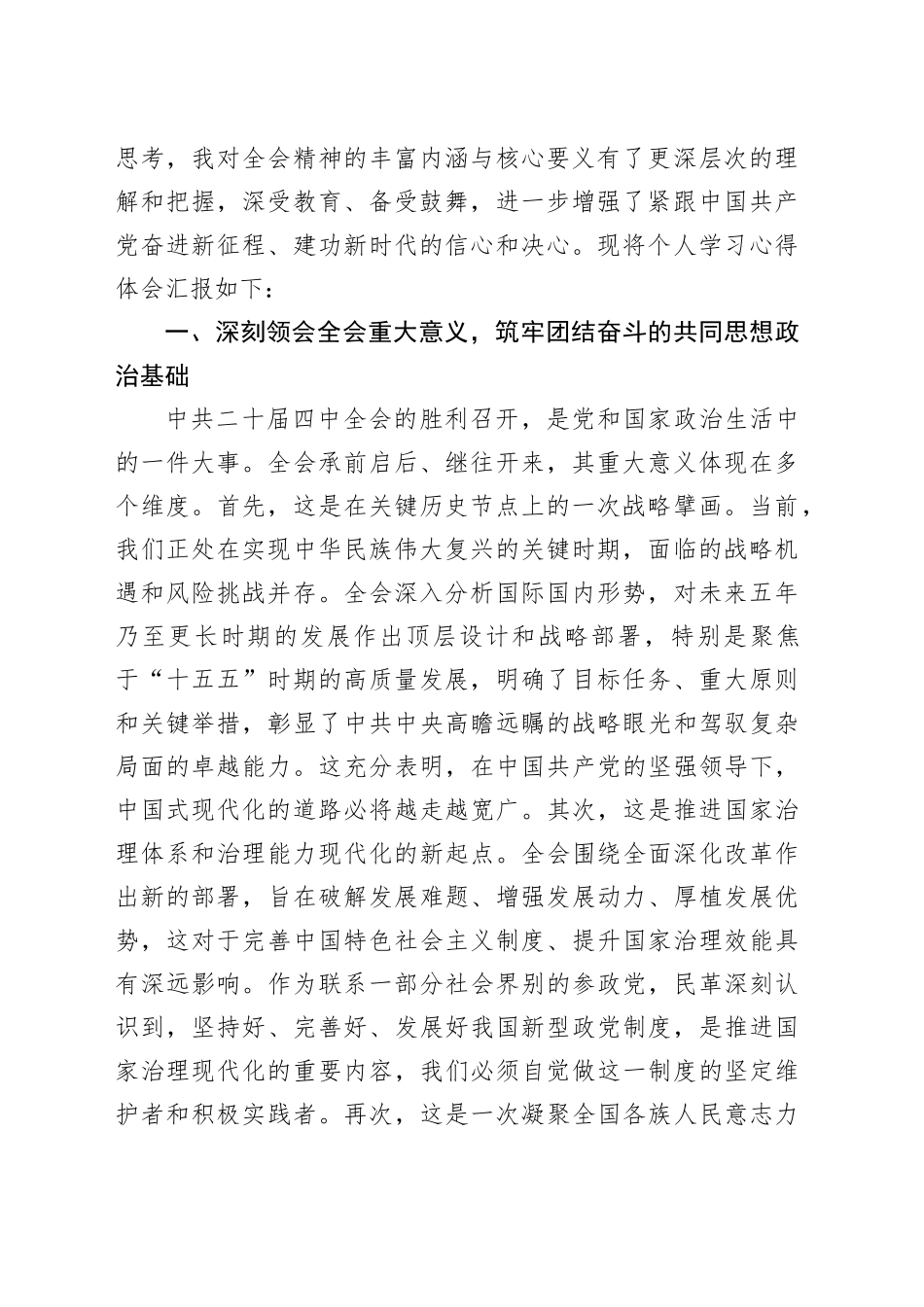 民革市委会主委学习党的二十届四中全会精神心得体会合集（5篇）20251128_第2页