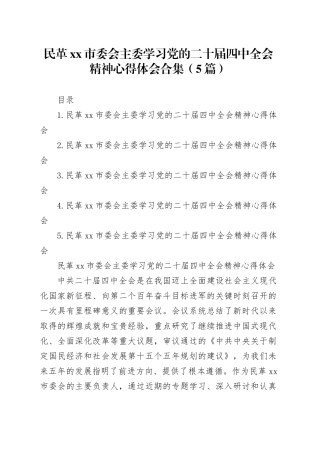 民革市委会主委学习党的二十届四中全会精神心得体会合集（5篇）20251128