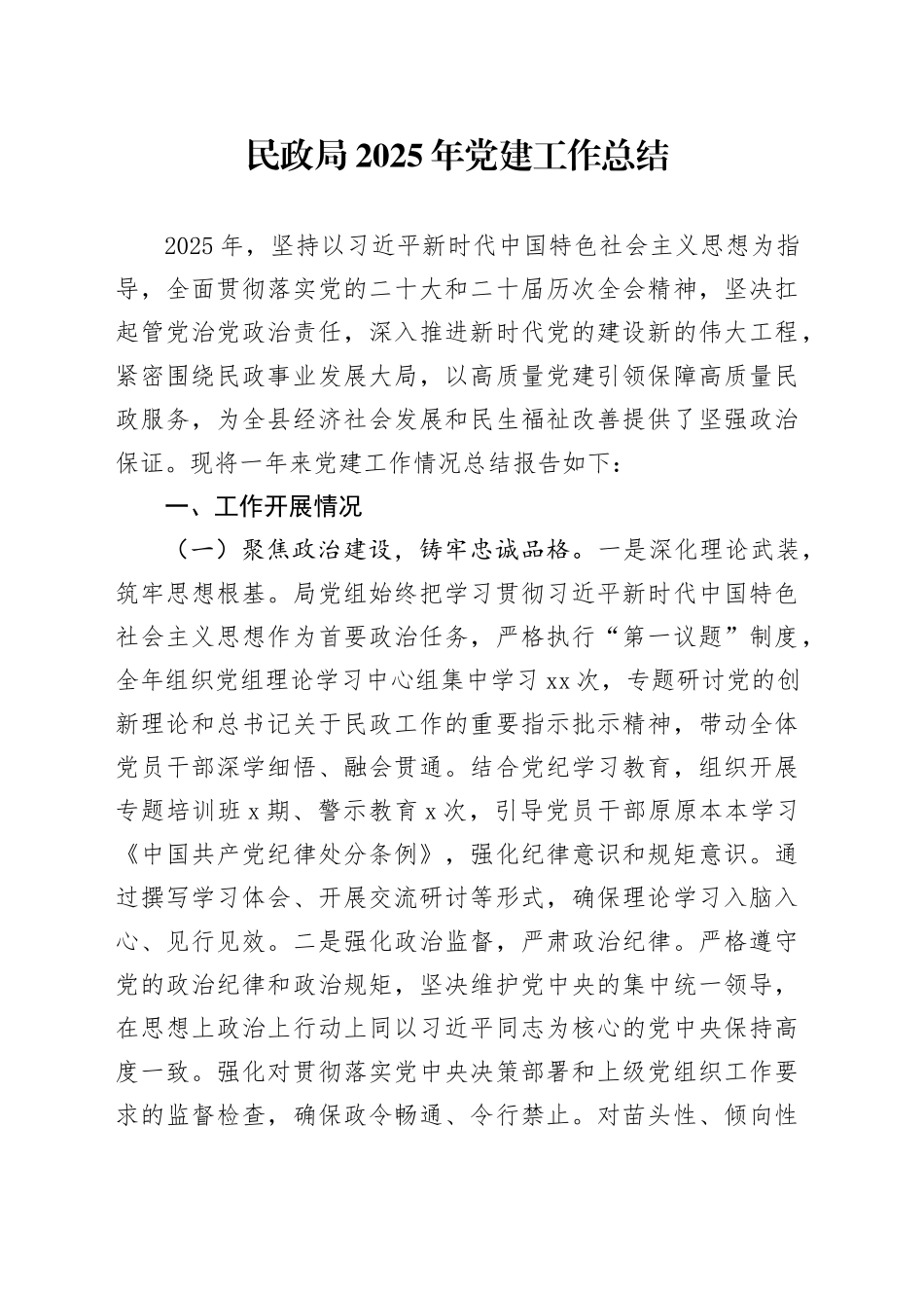 民政局2025年党建工作总结_第1页