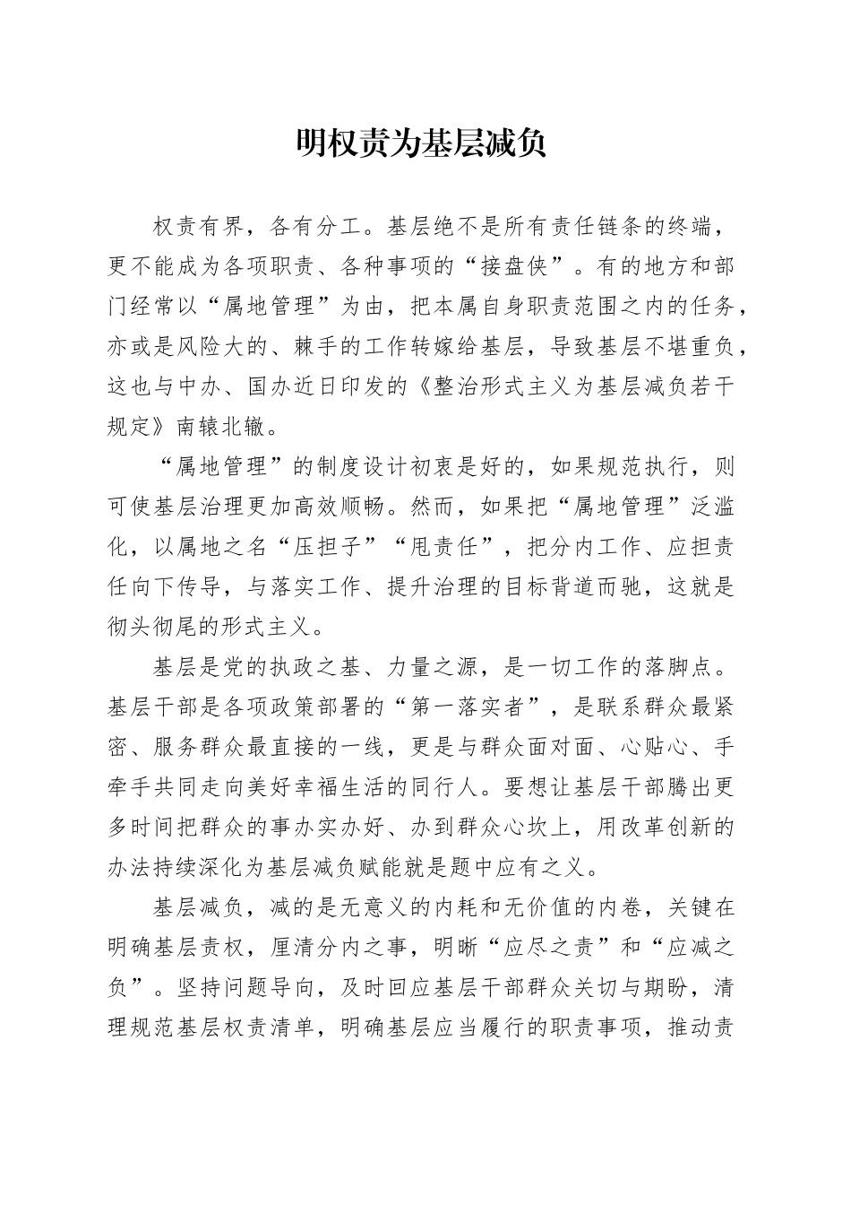 明权责为基层减负_第1页