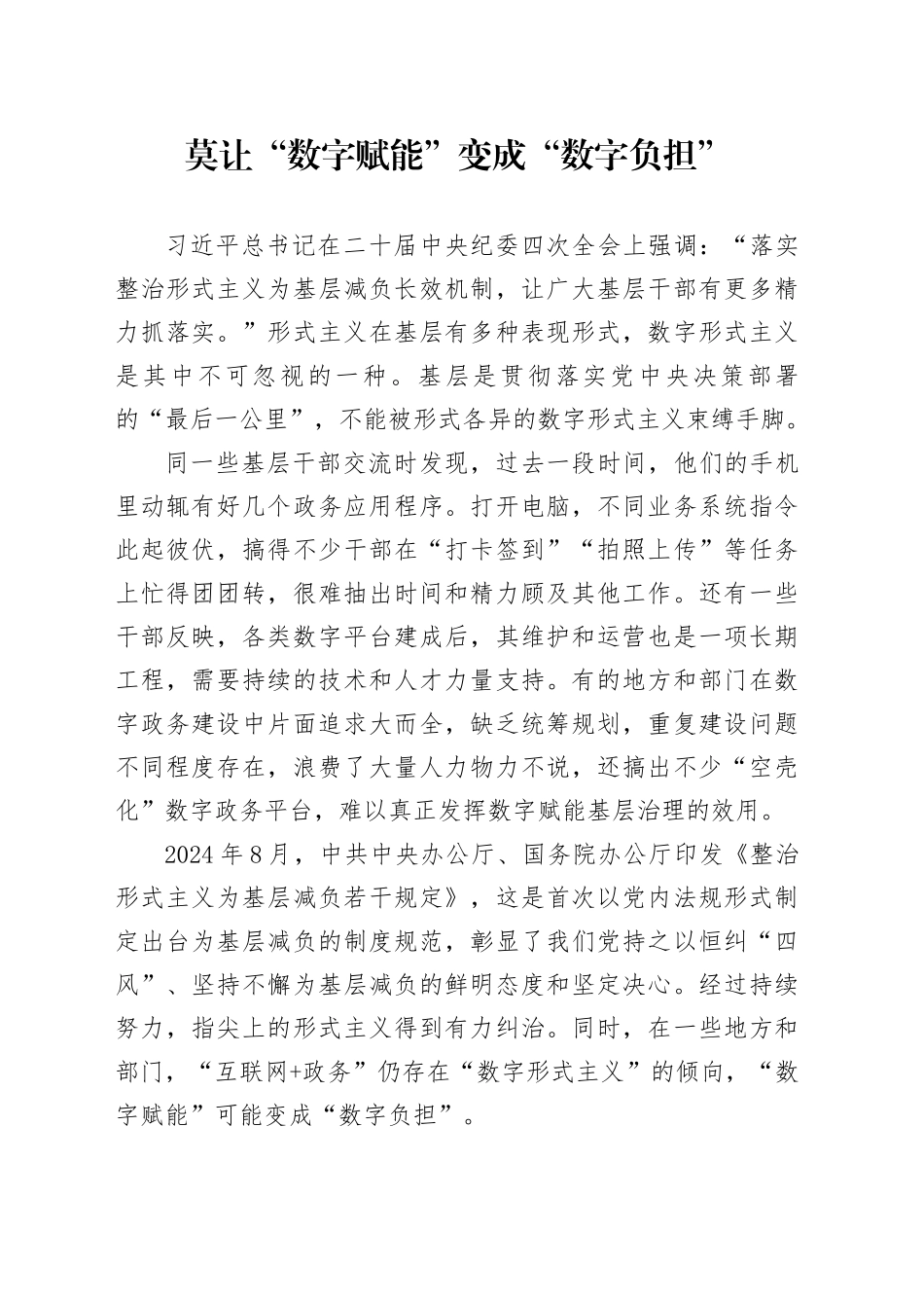 莫让“数字赋能”变成“数字负担”_第1页