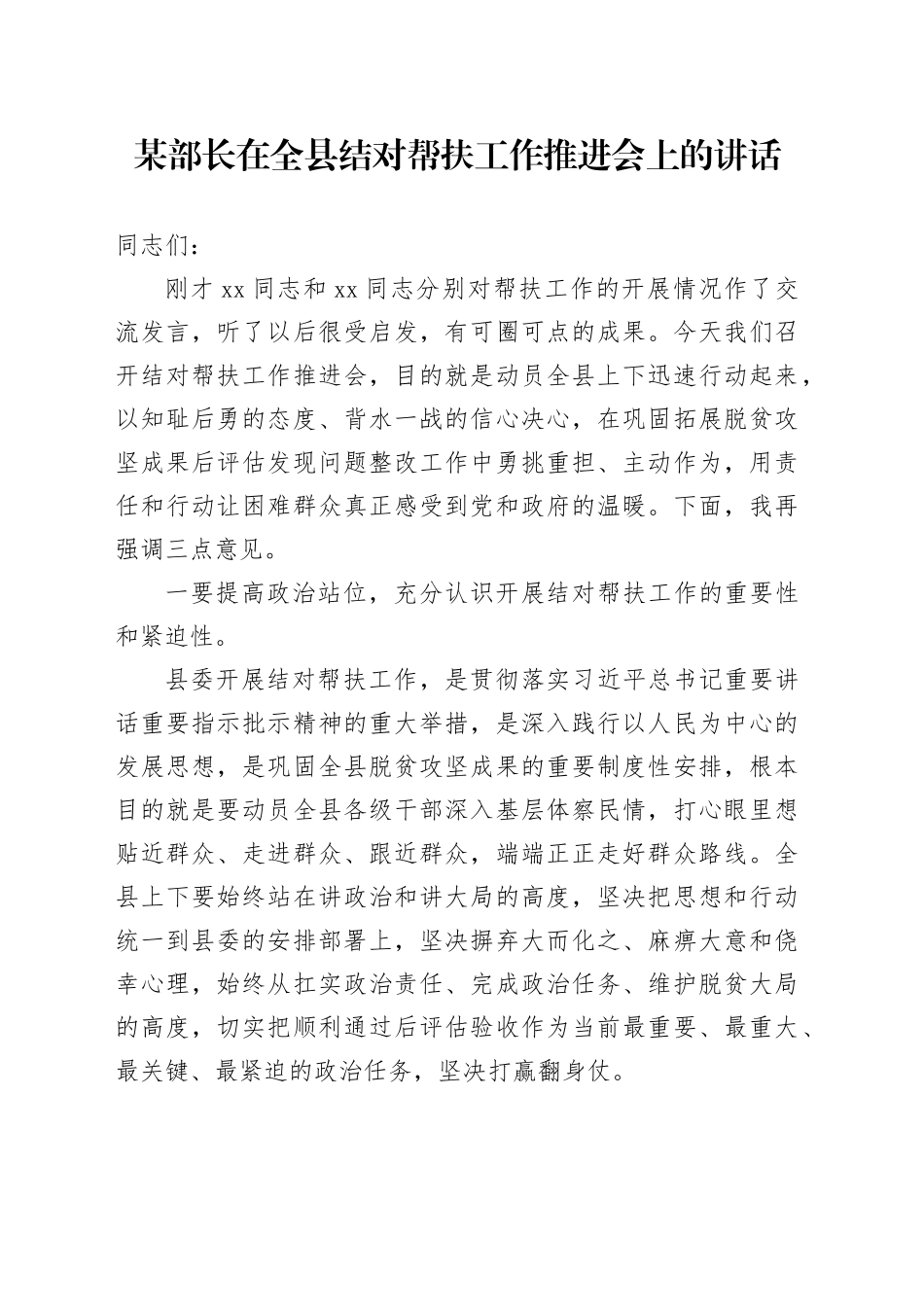 某部长在全县结对帮扶工作推进会上的讲话_第1页