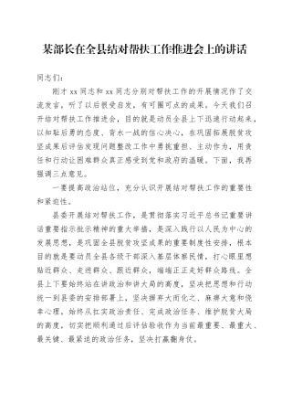 某部长在全县结对帮扶工作推进会上的讲话