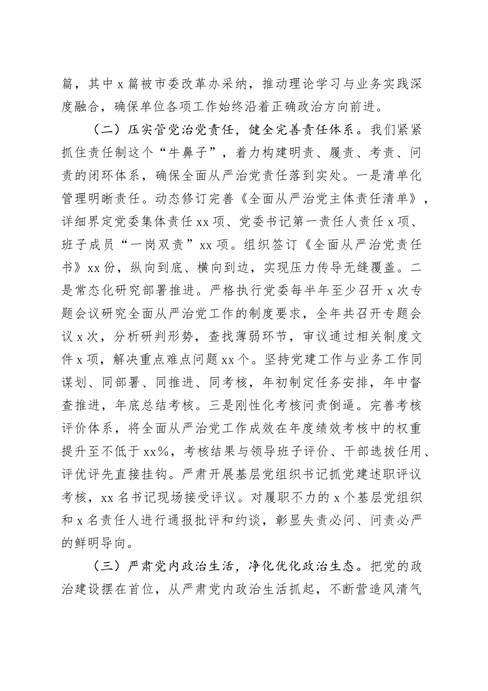 某单位2025年度落实全面从严治党工作总结20251113_第2页