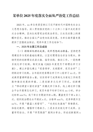 某单位2025年度落实全面从严治党工作总结20251113