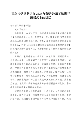 某高校党委书记在2025年新进教职工培训开班仪式上的讲话