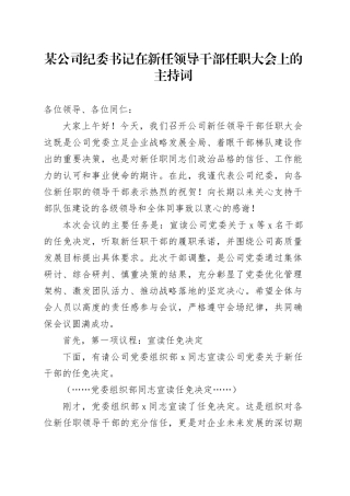 某公司纪委书记在新任领导干部任职大会上的主持词