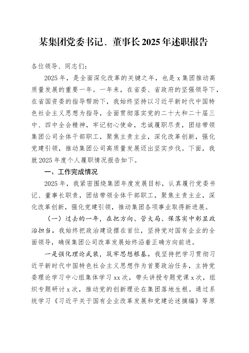 某集团党委书记、董事长2025年述职报告_第1页