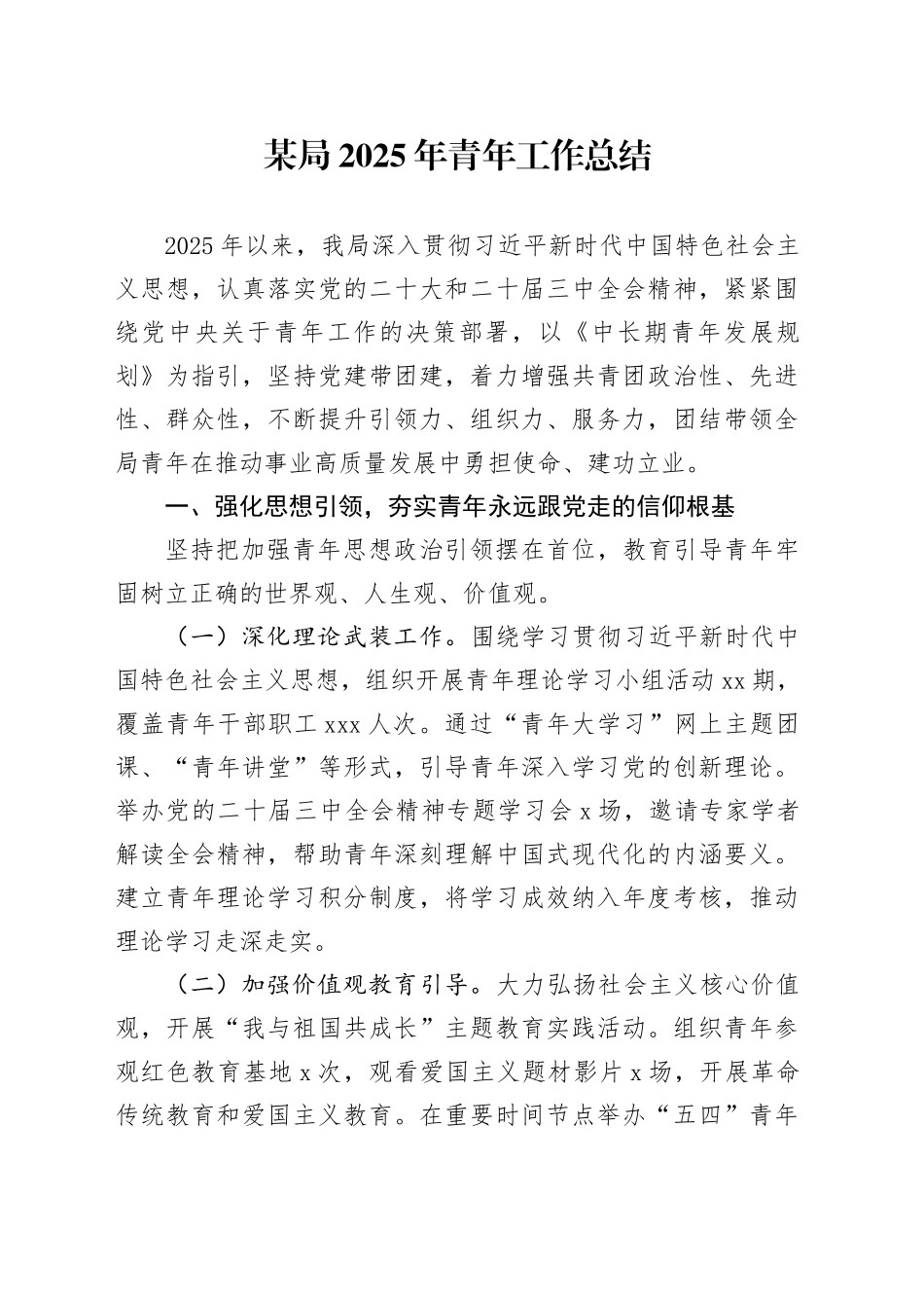 某局2025年青年工作总结_第1页