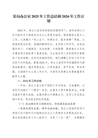 某局办公室2025年工作总结和2026年工作计划20251117