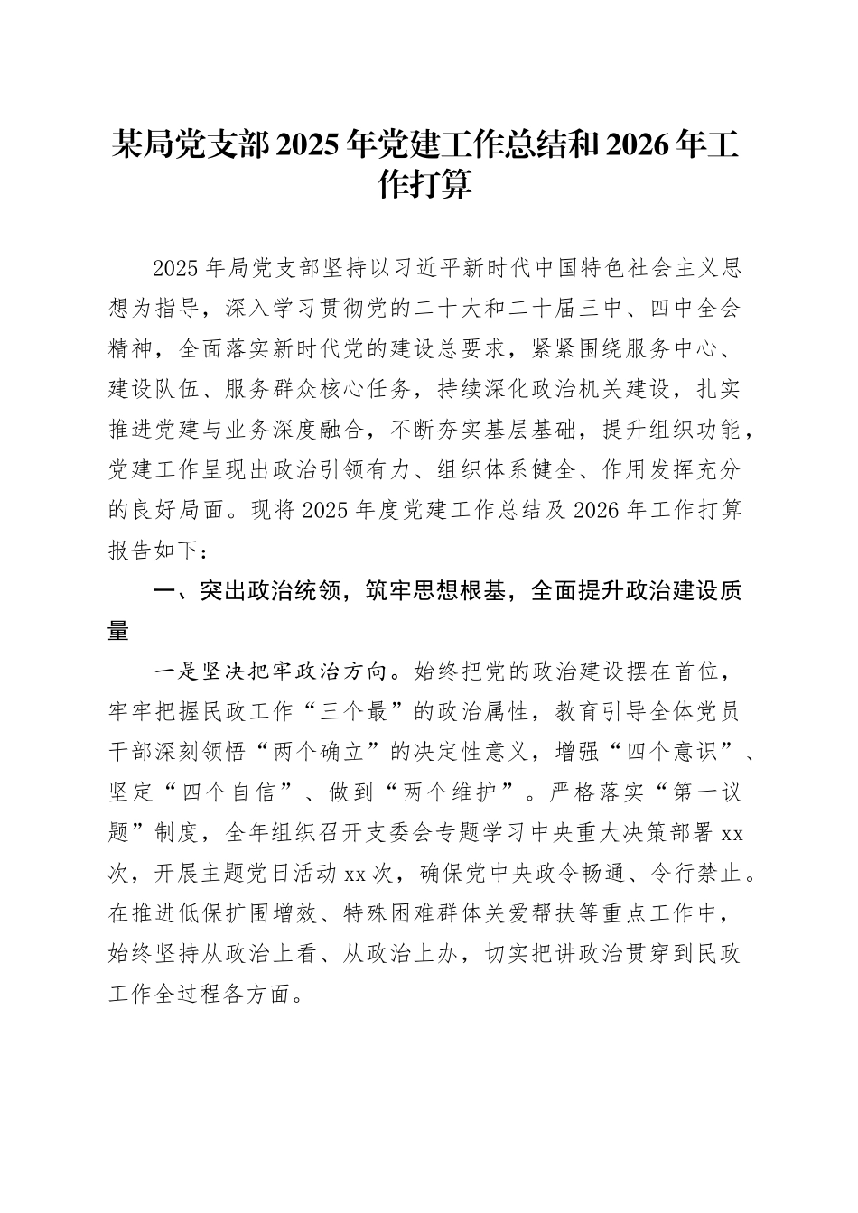 某局党支部2025年党建工作总结和2026年工作打算_第1页