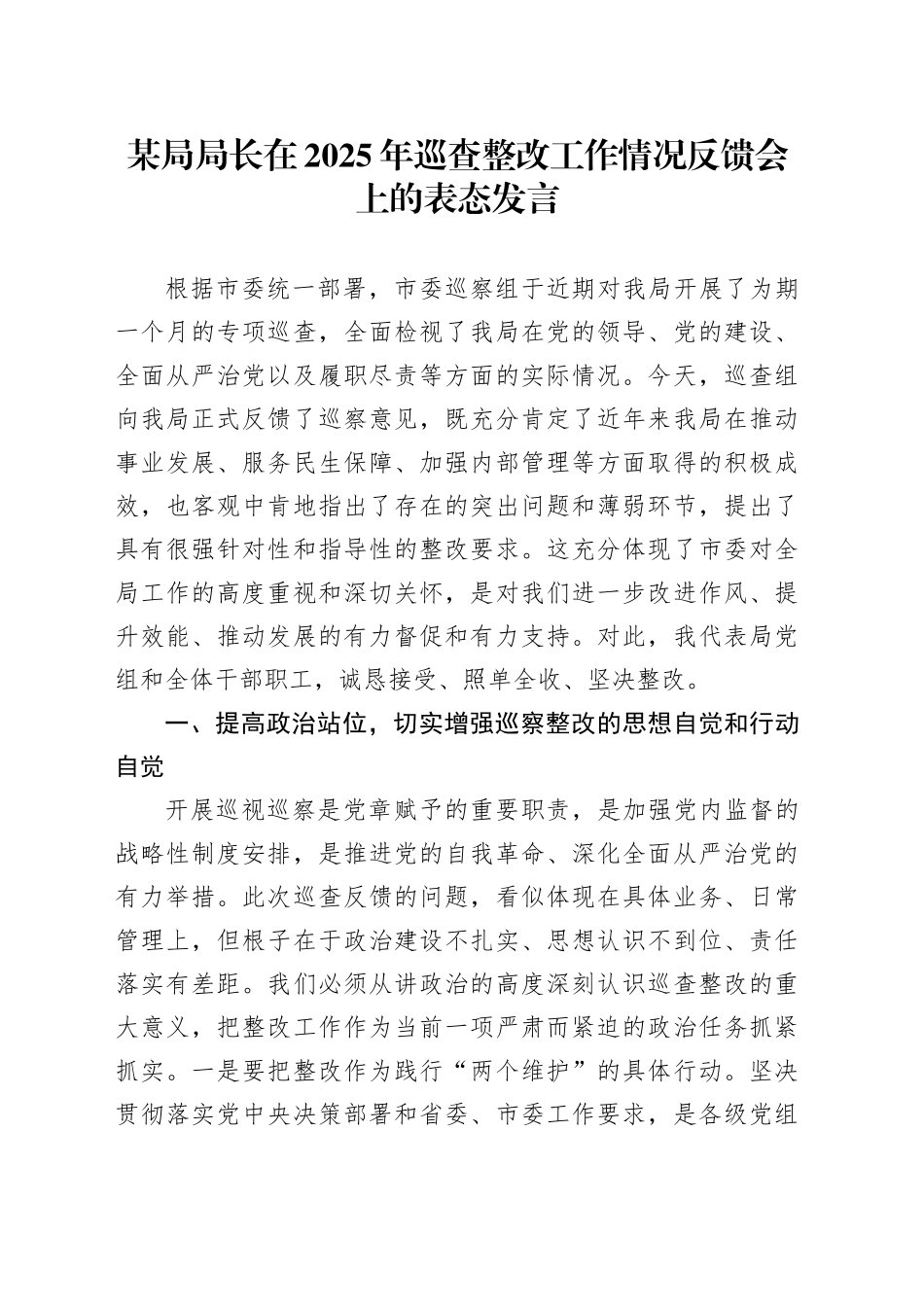 某局局长在2025年巡查整改工作情况反馈会上的表态发言_第1页