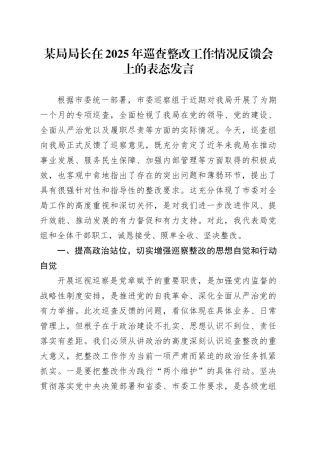 某局局长在2025年巡查整改工作情况反馈会上的表态发言