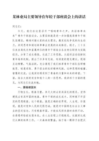 某林业局主要领导在年轻干部座谈会上的讲话