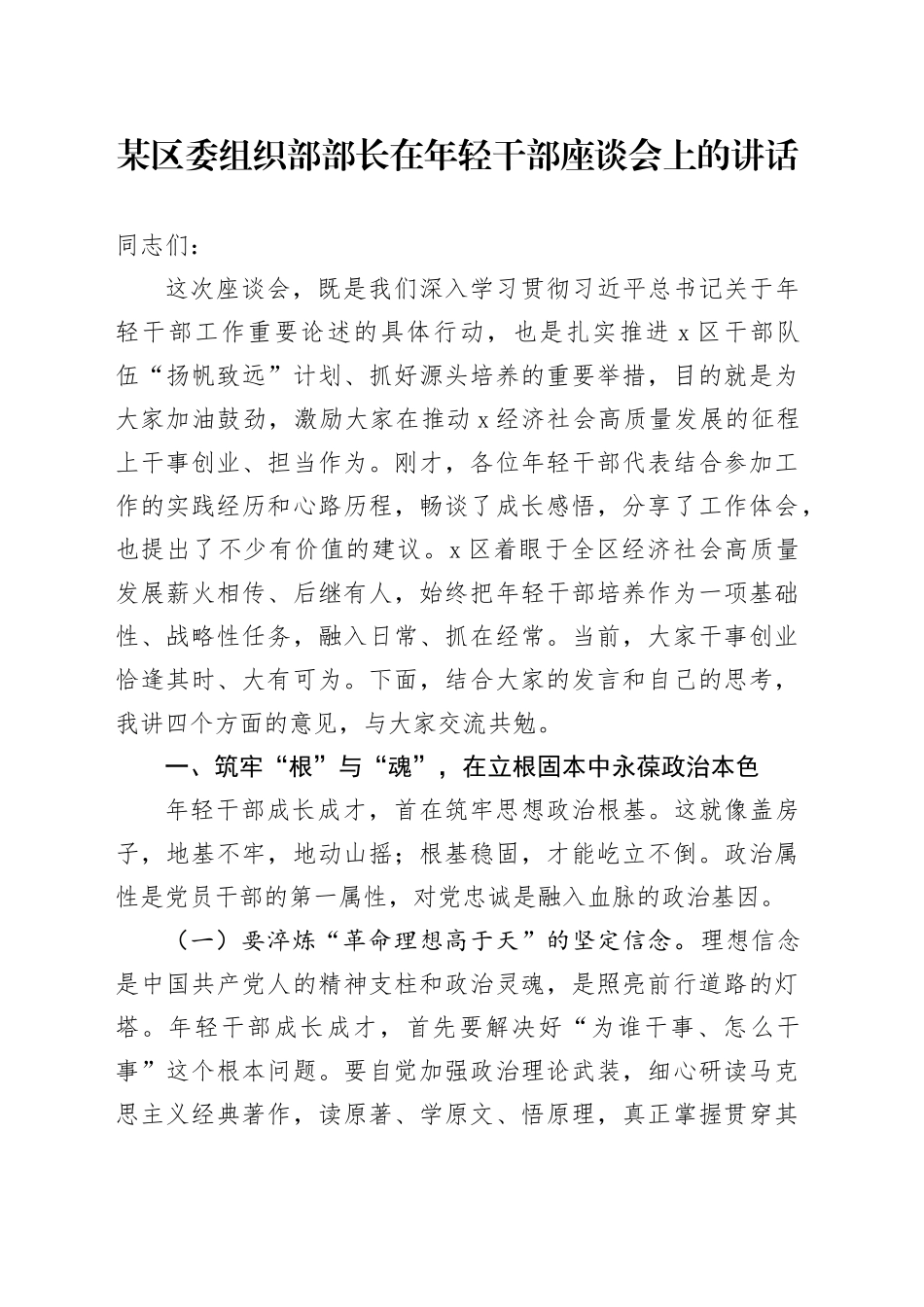 某区委组织部部长在年轻干部座谈会上的讲话_第1页