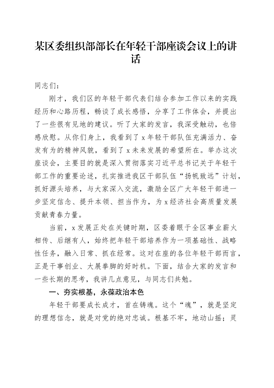 某区委组织部部长在年轻干部座谈会议上的讲话_第1页