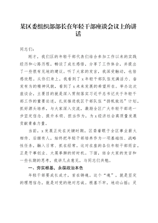 某区委组织部部长在年轻干部座谈会议上的讲话