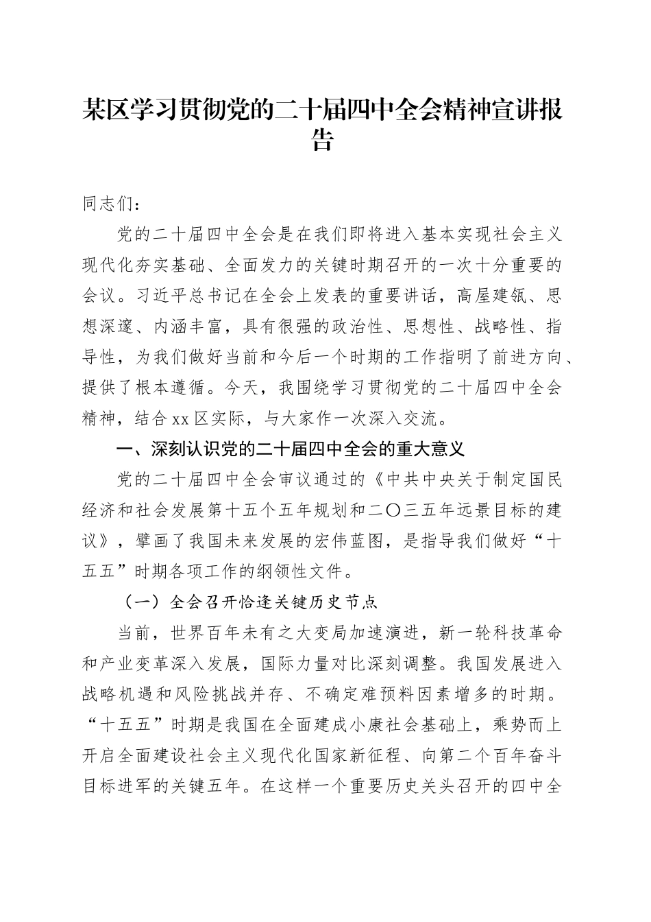 某区学习贯彻党的二十届四中全会精神宣讲报告党课讲稿20251121_第1页