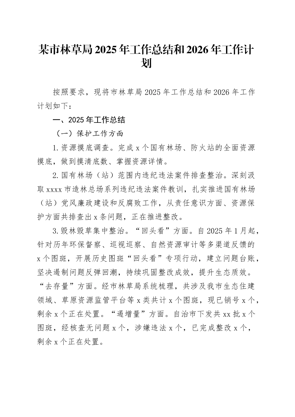 某市林草局2025年工作总结和2026年工作计划_第1页