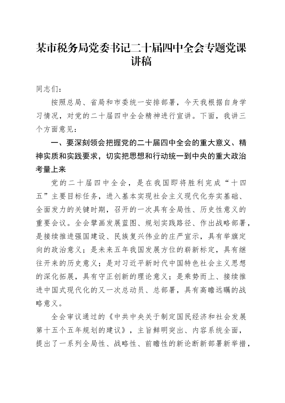某市税务局党委书记学习贯彻党的二十届四中全会精神专题党课讲稿20251121_第1页