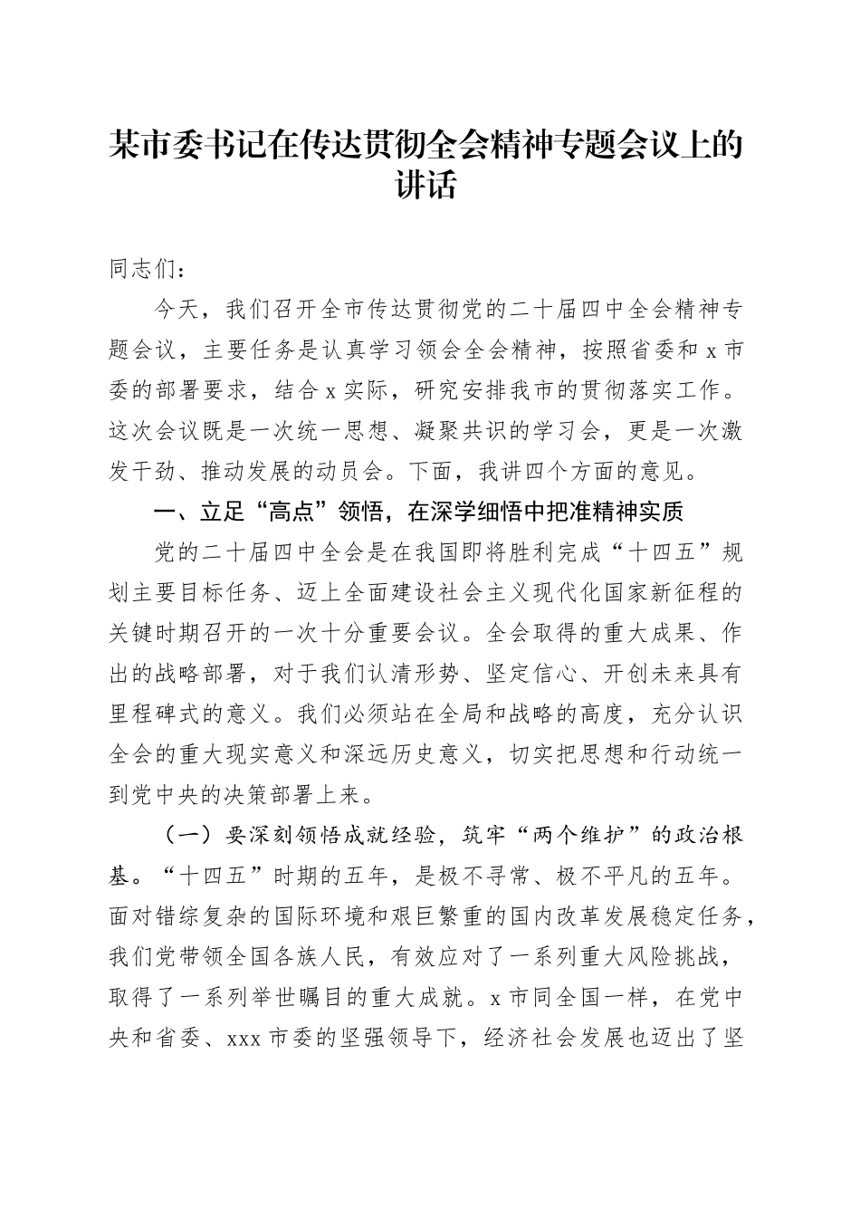 某市委书记在传达学习贯彻党的二十届四中全会精神专题会议上的讲话20251126_第1页