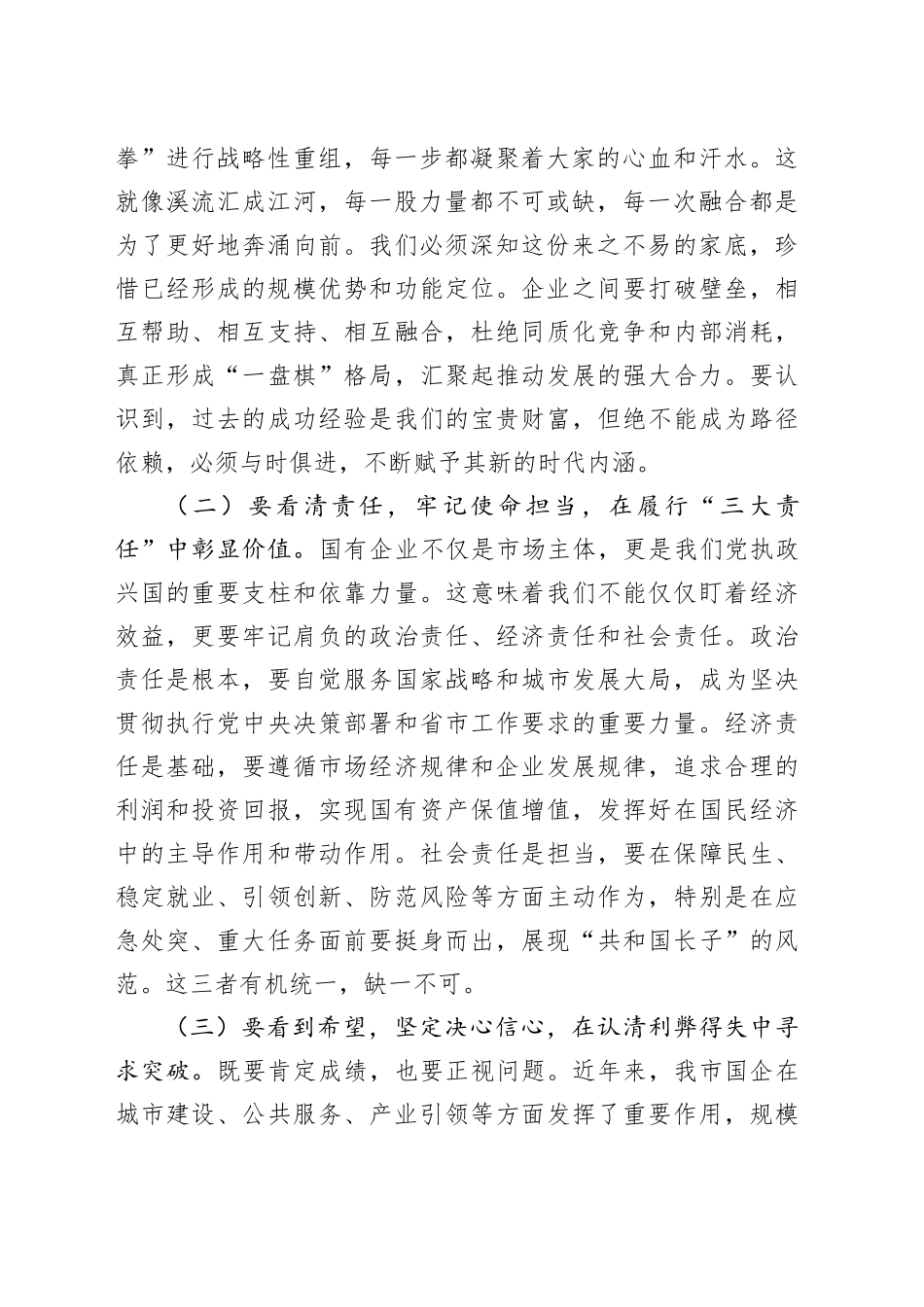 某市委书记在全市国有企业发展座谈会上的讲话_第2页