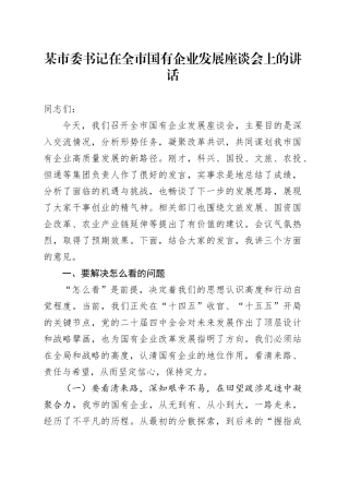 某市委书记在全市国有企业发展座谈会上的讲话