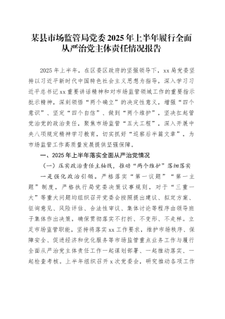 某县市场监管局党委2025年上半年履行全面从严治党主体责任情况报告