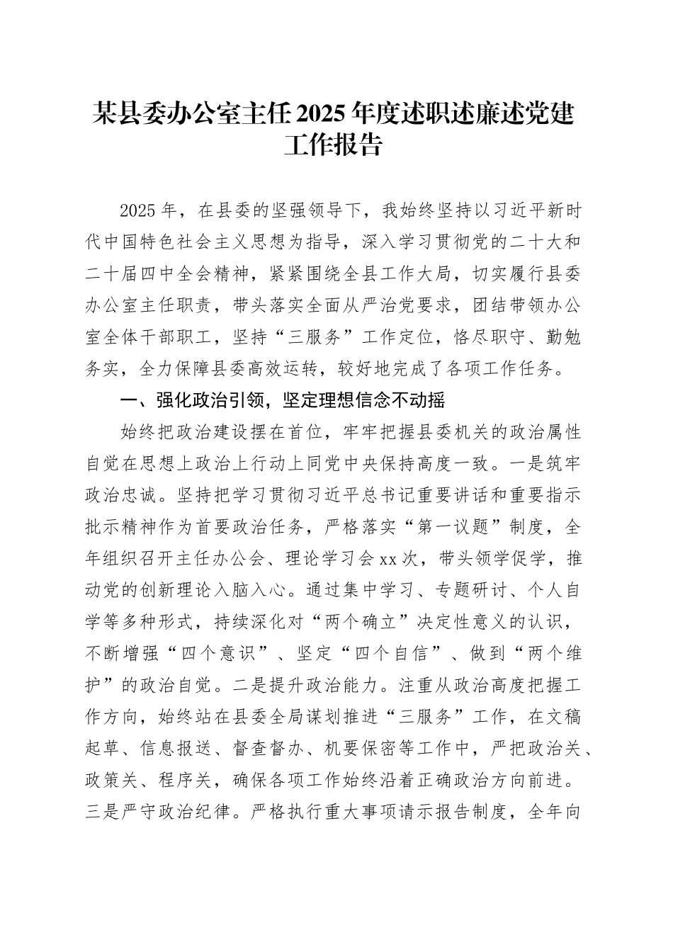 某县委办公室主任2025年度述职述廉述党建工作报告_第1页