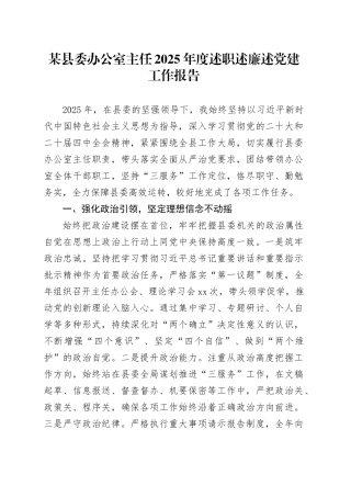 某县委办公室主任2025年度述职述廉述党建工作报告