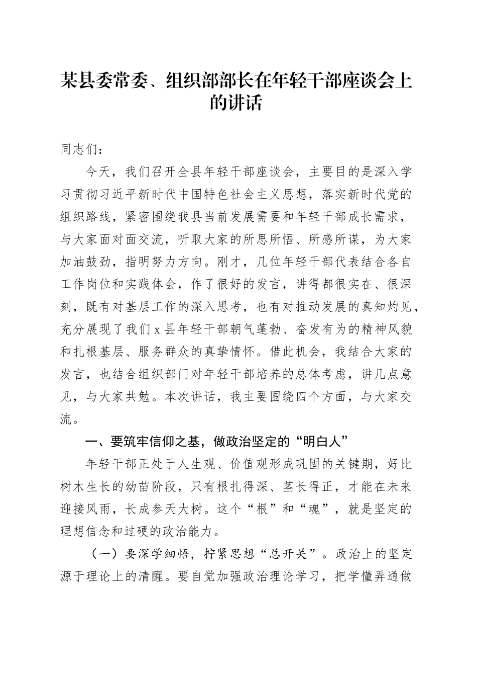 某县委常委、组织部部长在年轻干部座谈会上的讲话_第1页