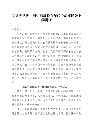 某县委常委、组织部部长在年轻干部座谈会上的讲话